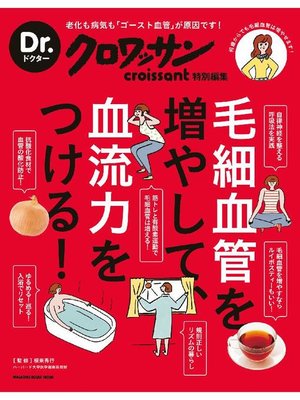 cover image of Dr．クロワッサン 毛細血管を増やして、血流力をつける!: 本編